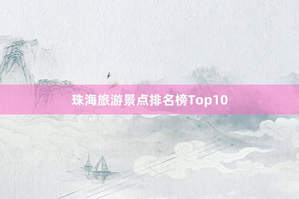 珠海旅游景点排名榜Top10